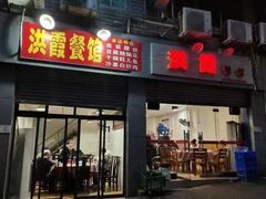 门面-洪霞餐馆