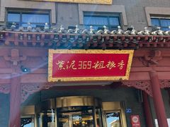 -紫泥369粗粮季(鼓楼店)