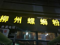 -螺大蛳柳州螺蛳粉·火锅·热干面(西城永捷店)