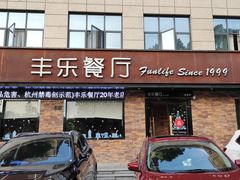 门面-丰乐餐厅·始于1999·本地老字号