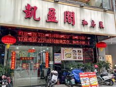-凯盈阁·顺德私房菜·桑拿鸡