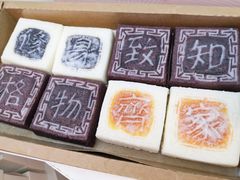 -阮大兴糕团(滨江宝龙店)
