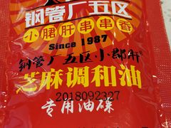 -正宗钢管厂五区·小郡肝火锅·串串香(商品街总店)