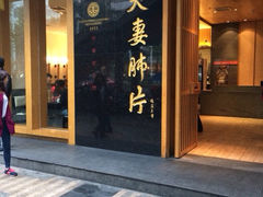 -夫妻肺片·中华老字号·正宗川菜(春熙路店)