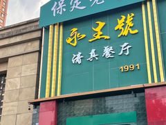 -永生號(未来城店)