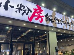 -小粉房鲽鱼头海鲜小串(燕郊总店)