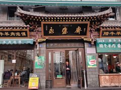 -老刘家永盛斋·传统泡馍(东关南街店)
