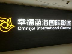 -幸福蓝海国际影城(铜陵店)