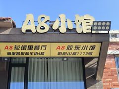 -A8小馆·海鲜烧烤(樱珠苑小区店)