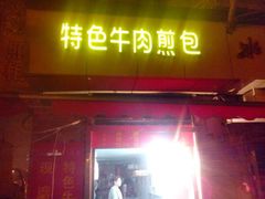 android_upload_pic-牛煎里牛肉煎包淮南牛肉汤(广东路店)