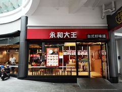 门面-永和大王(华侨城店)