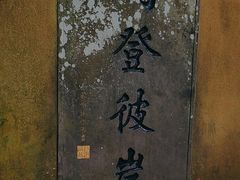 -普陀山风景区-佛顶山