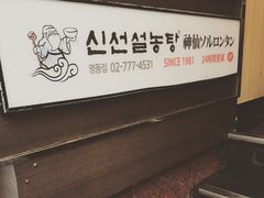 -神仙雪浓汤(明洞店)