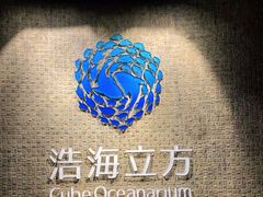 -成都浩海立方海洋公园