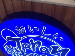 -日の船章鱼小丸子(番禺万达店)