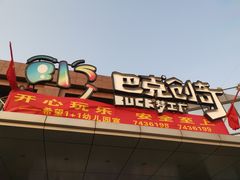 -巴克创奇梦工厂