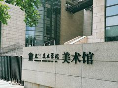 -天津美术学院-校史馆