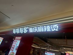 -每味每客·重庆麻辣烫(国泰店)