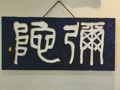 -鼓浪屿国际刻字艺术馆
