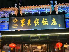 门面-东来顺饭庄(天坛店)
