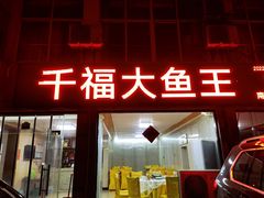 -高老庄·老溧阳·私房菜(南山竹海店)