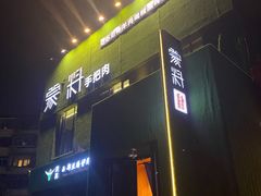 门面-蒙料·手把肉(望京店)