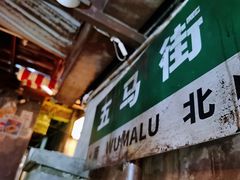 -五马集·海鲜·温州大牌档(黑金冠五马街十字路口店)