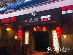 门面-小龙坎老火锅(展览馆店)