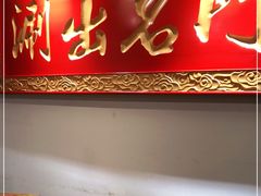 门面-京门老爆三·铜锅涮肉 爆肚(望京店)