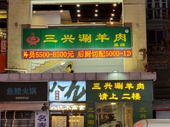 -三兴涮羊肉(荣安大街店)