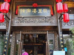 门面-陈麻婆豆腐总店