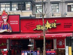 -冒椒火辣(奎星楼街店)