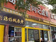 门面-阁瑞居闫记卤煮(乔庄北街店)