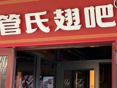 -管氏翅吧(护国寺店)