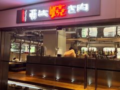 -勇誌烧肉·焱铁烧