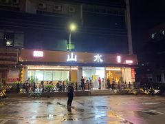 -山水肠粉(盐田店)
