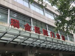 -上海交通大学医学院附属瑞金医院(总院)