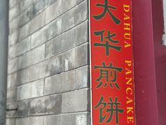 -大华煎饼(交道口北剪子巷店)