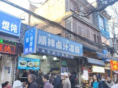 -清真·宏顺祥卤汁凉粉(大皮院店)