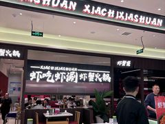 -虾吃虾涮.虾火锅.肉蟹煲(步步高梅溪新天地店)