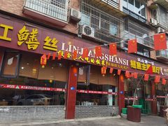 -乐山第一家临江鳝丝(茶坊路店)