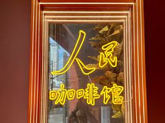 -人民咖啡馆(四行仓库店)