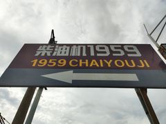 -柴油机1959创意园(IF1959文创园)