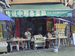 -传说中那条蛋散
