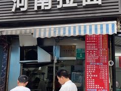 -河南拉面(肇周路店)