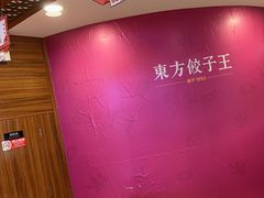 -东方饺子王(大屯路店)