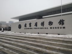 -辽宁省博物馆