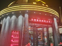 -蒙古人烹羊专家(东风大街店)