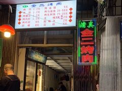 门面-金二烤肉(早慈巷小区店)