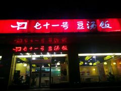 -71号豆汤饭·成都小馆(春熙路百盛店)